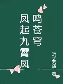 Обложка Феникс взмывает к девяти небесам, феникс поёт под бескрайним небосводом